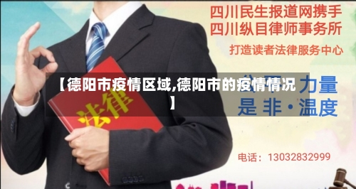 【德阳市疫情区域,德阳市的疫情情况】-第3张图片