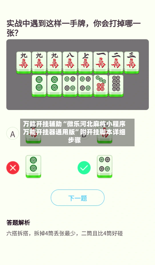 万能开挂辅助“微乐河北麻将小程序万能开挂器通用版	”附开挂脚本详细步骤-第2张图片