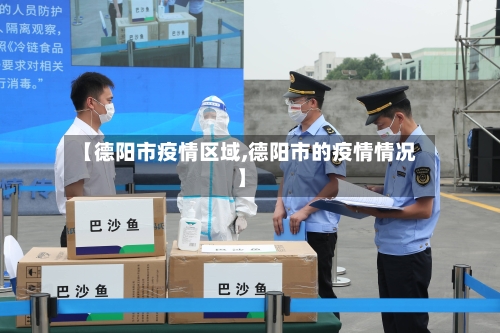 【德阳市疫情区域,德阳市的疫情情况】-第1张图片