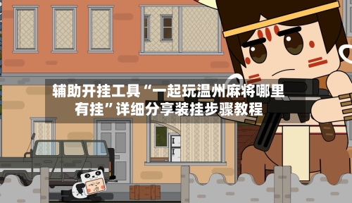 辅助开挂工具“一起玩温州麻将哪里有挂”详细分享装挂步骤教程-第1张图片
