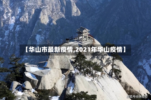 【华山市最新疫情,2021年华山疫情】-第2张图片
