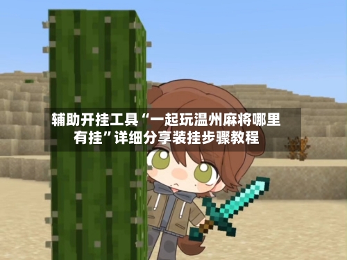 辅助开挂工具“一起玩温州麻将哪里有挂”详细分享装挂步骤教程-第2张图片