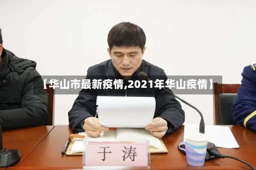 【华山市最新疫情,2021年华山疫情】-第1张图片