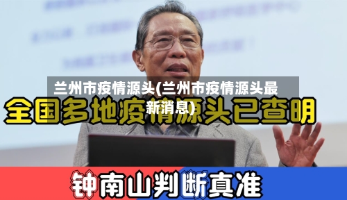 兰州市疫情源头(兰州市疫情源头最新消息)-第2张图片