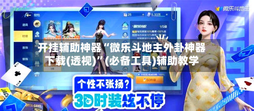 开挂辅助神器“微乐斗地主外卦神器下载(透视)	”(必备工具)辅助教学-第1张图片