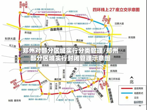 郑州对部分区域实行分类管理/郑州部分区域实行封闭管理示意图-第1张图片