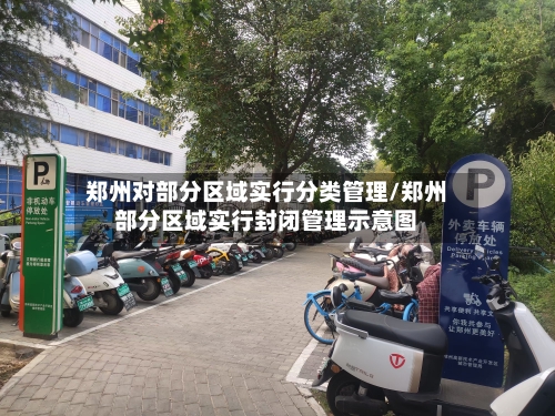 郑州对部分区域实行分类管理/郑州部分区域实行封闭管理示意图-第2张图片