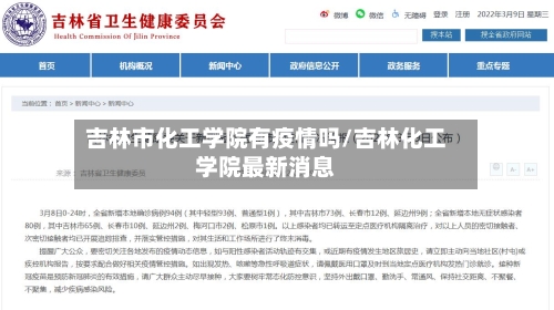 吉林市化工学院有疫情吗/吉林化工学院最新消息-第3张图片