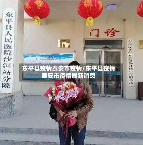 东平县疫情泰安市疫情/东平县疫情泰安市疫情最新消息-第1张图片