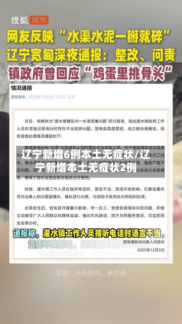辽宁新增6例本土无症状/辽宁新增本土无症状2例-第1张图片