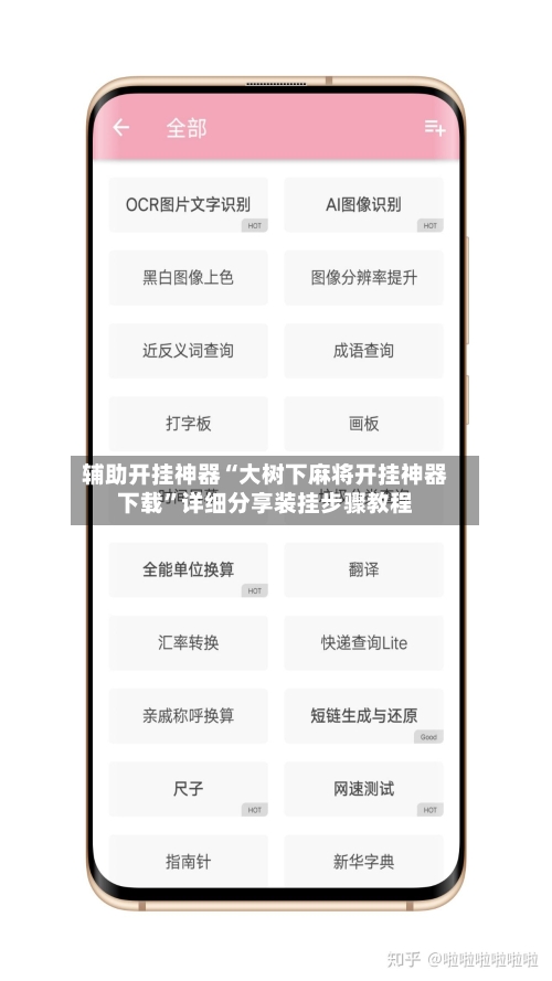辅助开挂神器“大树下麻将开挂神器下载”详细分享装挂步骤教程-第1张图片