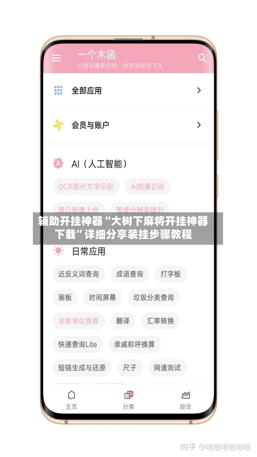 辅助开挂神器“大树下麻将开挂神器下载	”详细分享装挂步骤教程-第2张图片