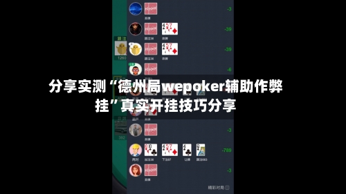 分享实测“德州局wepoker辅助作弊挂”真实开挂技巧分享-第1张图片