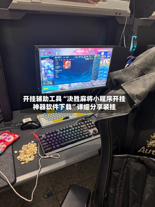 开挂辅助工具“决胜麻将小程序开挂神器软件下载	”详细分享装挂-第1张图片