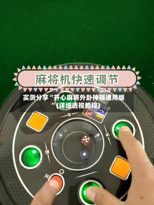 实测分享“开心麻将外卦神器通用版”(详细透视教程)-第1张图片