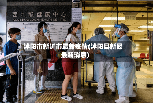 沭阳市新沂市最新疫情(沭阳县新冠最新消息)-第2张图片