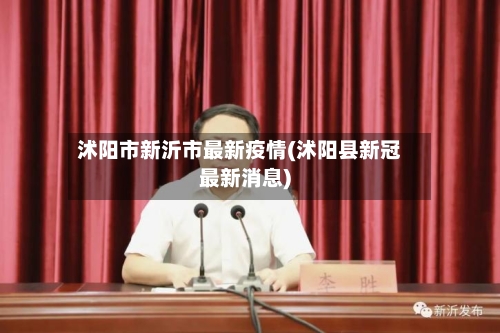 沭阳市新沂市最新疫情(沭阳县新冠最新消息)-第1张图片