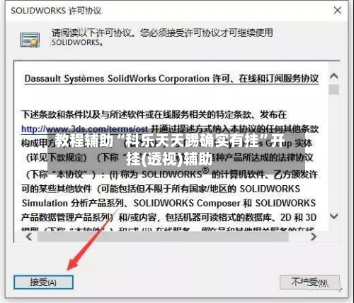 教程辅助“科乐天天踢确实有挂”开挂(透视)辅助-第2张图片