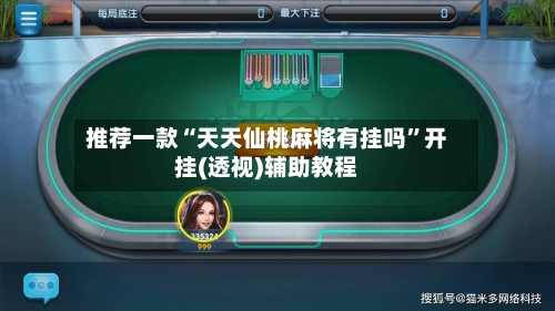 推荐一款“天天仙桃麻将有挂吗	”开挂(透视)辅助教程-第1张图片