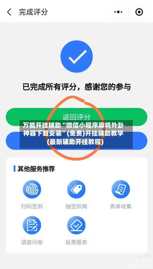 万能开挂辅助“微信小程序麻将外卦神器下载安装”(免费)开挂辅助教学(最新辅助开挂教程)-第2张图片