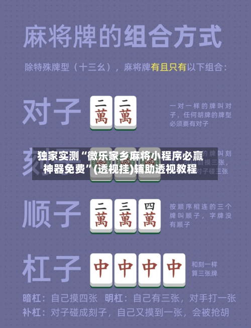 独家实测“微乐家乡麻将小程序必赢神器免费”(透视挂)辅助透视教程-第2张图片