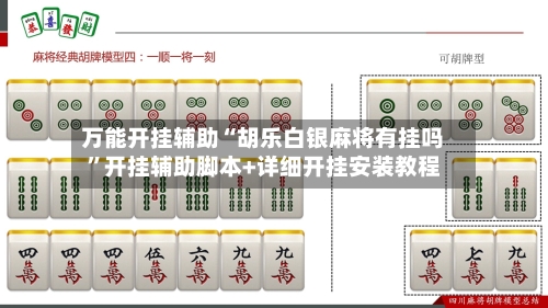 万能开挂辅助“胡乐白银麻将有挂吗	”开挂辅助脚本+详细开挂安装教程-第1张图片
