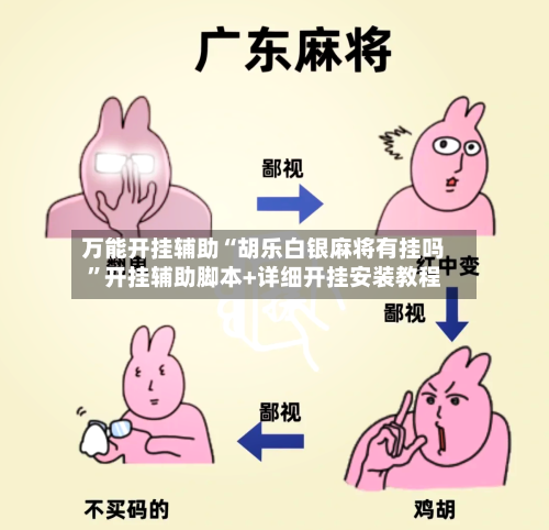 万能开挂辅助“胡乐白银麻将有挂吗”开挂辅助脚本+详细开挂安装教程-第2张图片