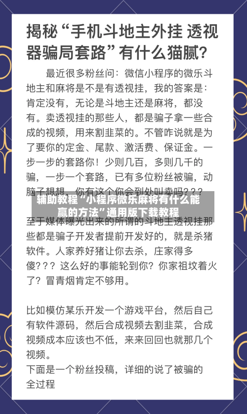 辅助教程“小程序微乐麻将有什么能赢的方法	”通用版下载教程-第1张图片