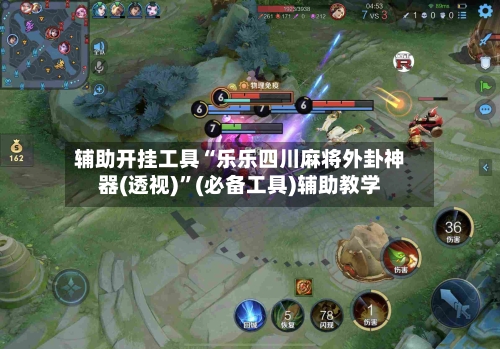 辅助开挂工具“乐乐四川麻将外卦神器(透视)”(必备工具)辅助教学-第1张图片