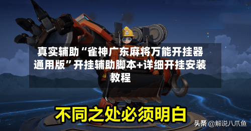 真实辅助“雀神广东麻将万能开挂器通用版	”开挂辅助脚本+详细开挂安装教程-第2张图片