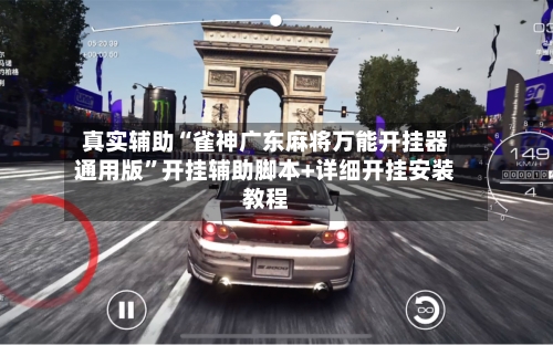 真实辅助“雀神广东麻将万能开挂器通用版”开挂辅助脚本+详细开挂安装教程-第1张图片