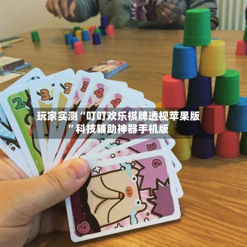 玩家实测“叮叮欢乐棋牌透视苹果版	”科技辅助神器手机版-第2张图片