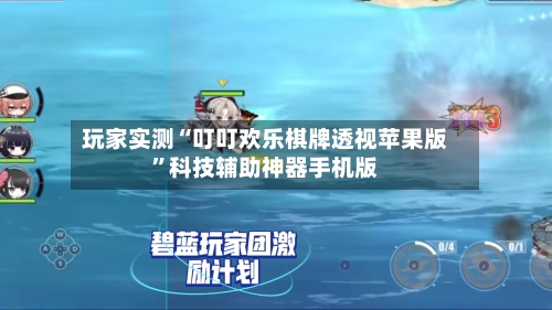 玩家实测“叮叮欢乐棋牌透视苹果版”科技辅助神器手机版-第3张图片