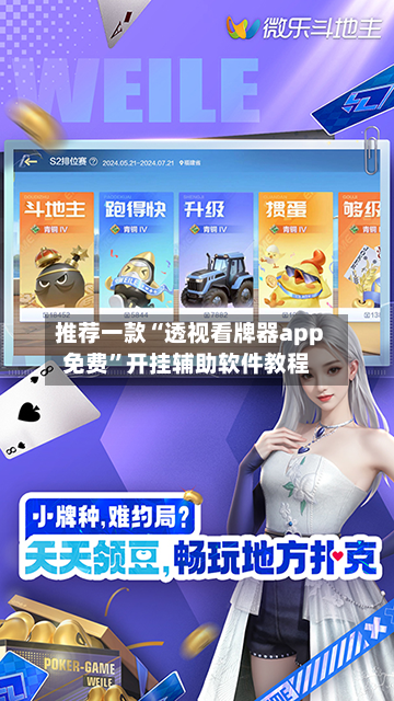 推荐一款“透视看牌器app免费	”开挂辅助软件教程-第2张图片