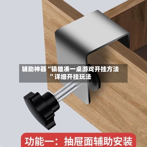 辅助神器“镇雄凑一桌游戏开挂方法”详细开挂玩法-第3张图片