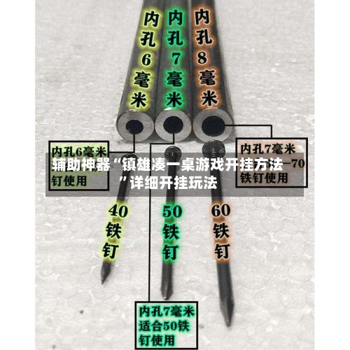 辅助神器“镇雄凑一桌游戏开挂方法”详细开挂玩法-第2张图片