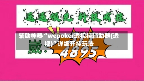 辅助神器“wepoker透视挂辅助器(透视)	”详细开挂玩法-第2张图片