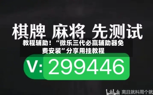 教程辅助！“微乐三代必赢辅助器免费安装”分享用挂教程-第1张图片
