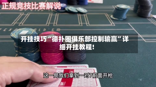 开挂技巧“德扑圈俱乐部控制输赢	”详细开挂教程!-第2张图片