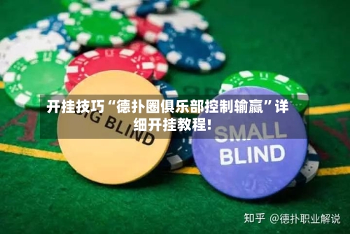 开挂技巧“德扑圈俱乐部控制输赢”详细开挂教程!-第1张图片