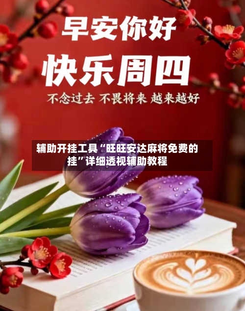 辅助开挂工具“旺旺安达麻将免费的挂	”详细透视辅助教程-第2张图片