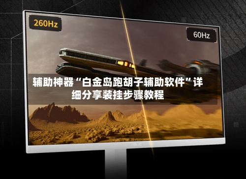 辅助神器“白金岛跑胡子辅助软件	”详细分享装挂步骤教程-第1张图片