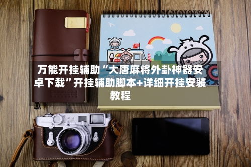 万能开挂辅助“大唐麻将外卦神器安卓下载”开挂辅助脚本+详细开挂安装教程-第2张图片