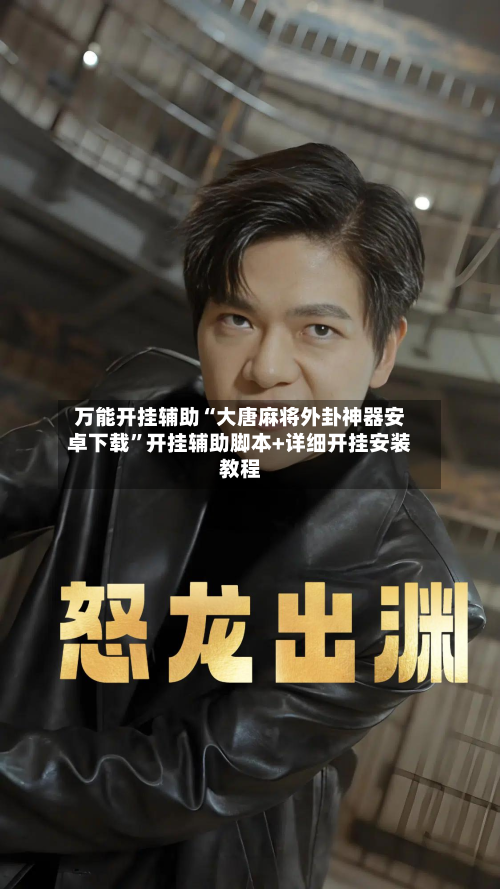 万能开挂辅助“大唐麻将外卦神器安卓下载”开挂辅助脚本+详细开挂安装教程-第1张图片