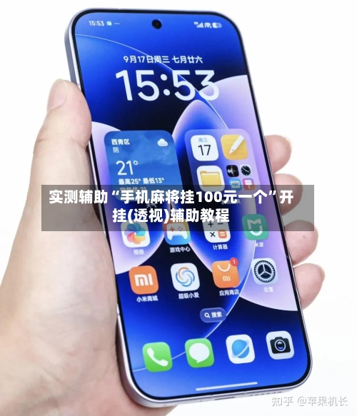 实测辅助“手机麻将挂100元一个”开挂(透视)辅助教程-第2张图片