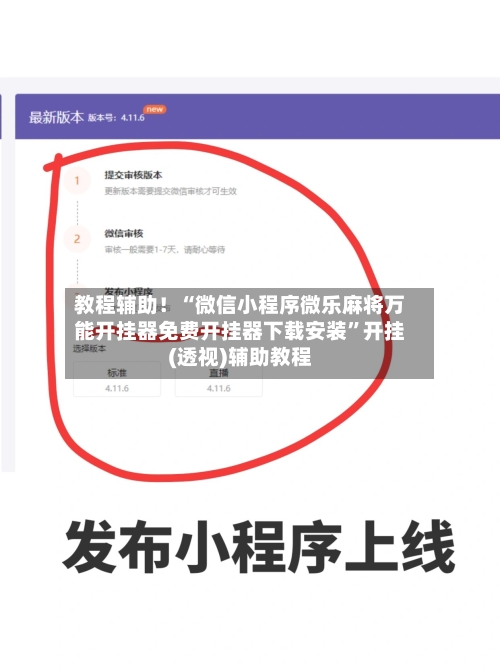 教程辅助！“微信小程序微乐麻将万能开挂器免费开挂器下载安装”开挂(透视)辅助教程-第2张图片