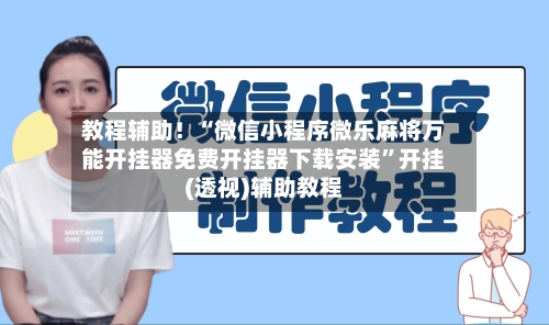 教程辅助！“微信小程序微乐麻将万能开挂器免费开挂器下载安装”开挂(透视)辅助教程-第1张图片