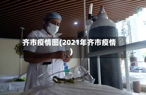 齐市疫情图(2021年齐市疫情)-第1张图片