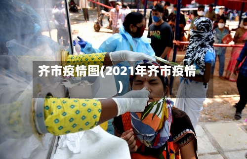 齐市疫情图(2021年齐市疫情)-第3张图片
