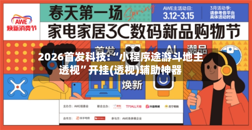 2026首发科技:“小程序途游斗地主透视”开挂(透视)辅助神器-第2张图片